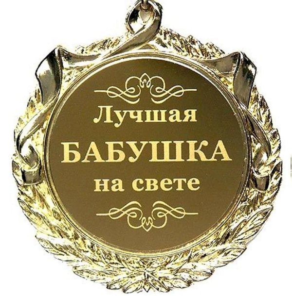 Самой лучшей бабушке