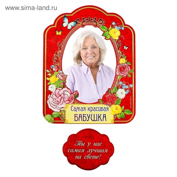 Самой лучшей бабушке