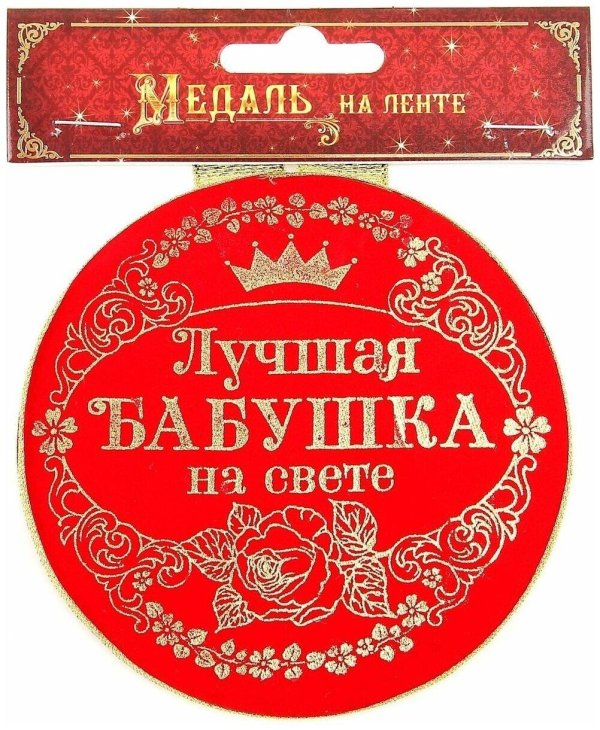 Самой лучшей бабушке