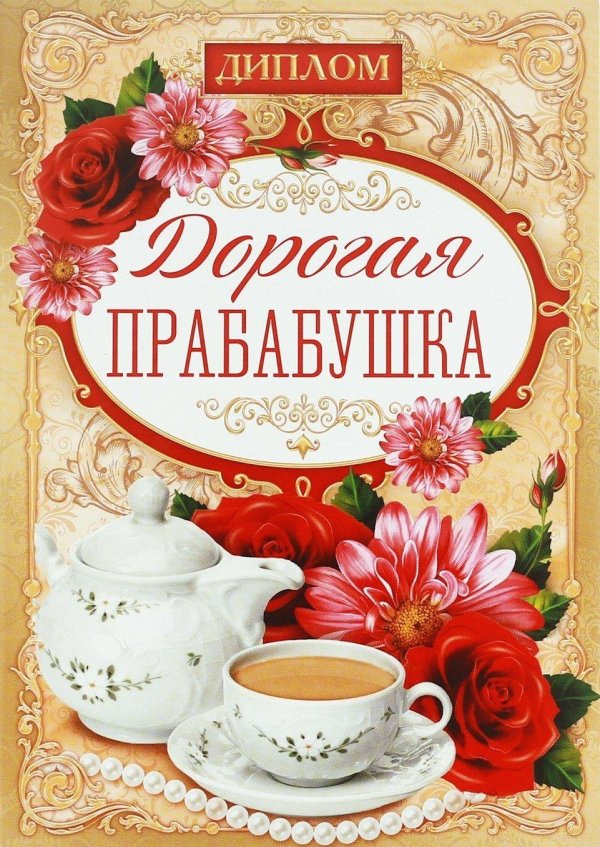 Самой лучшей бабушке