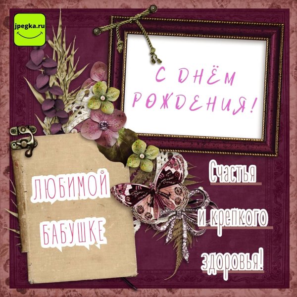 Самой лучшей бабушке