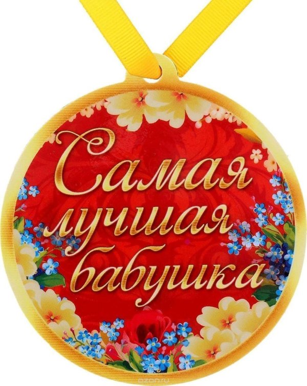 Самой лучшей бабушке
