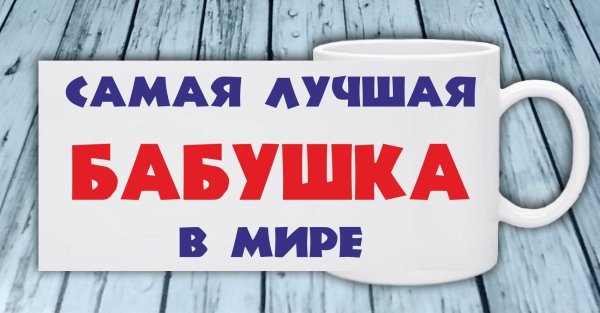 Самой лучшей бабушке