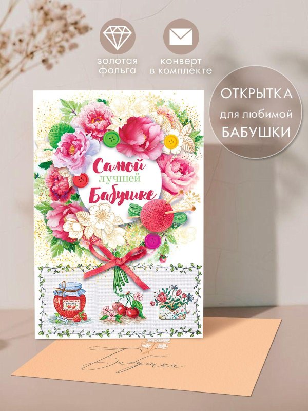 Самой лучшей бабушке