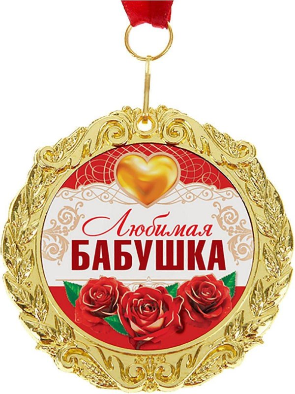 Самой лучшей бабушке