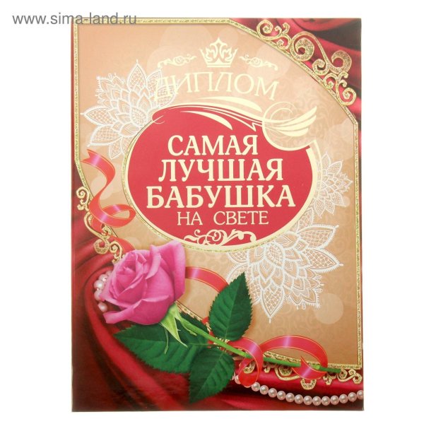 Самой лучшей бабушке