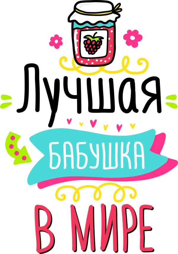 Самой лучшей бабушке