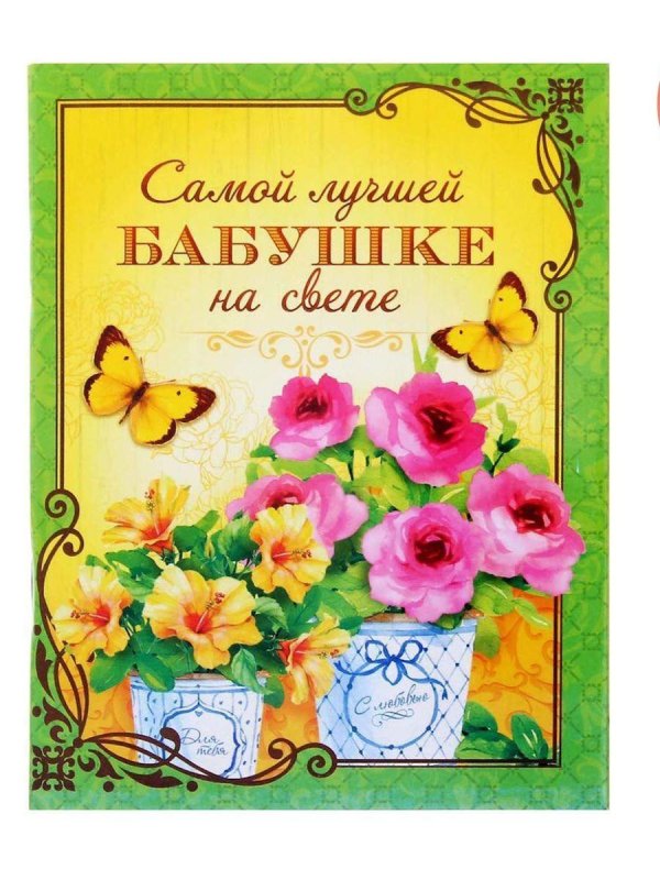 Самой лучшей бабушке