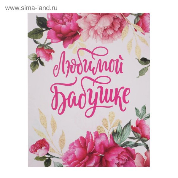 Самой лучшей бабушке