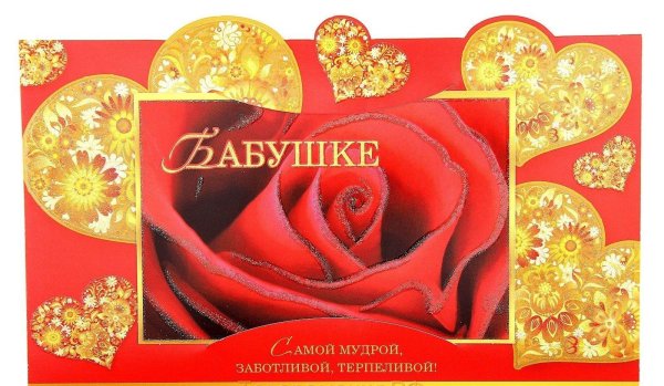 Самой лучшей бабушке