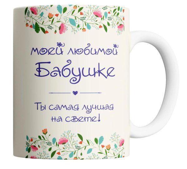 Самой лучшей бабушке