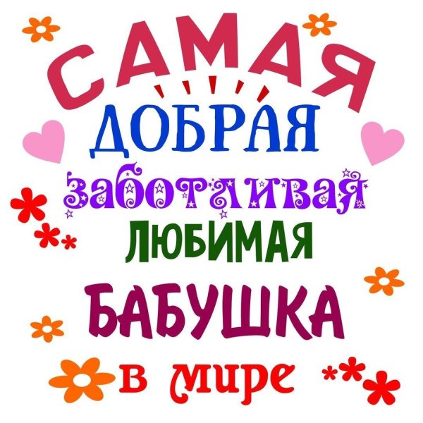 Самой лучшей бабушке