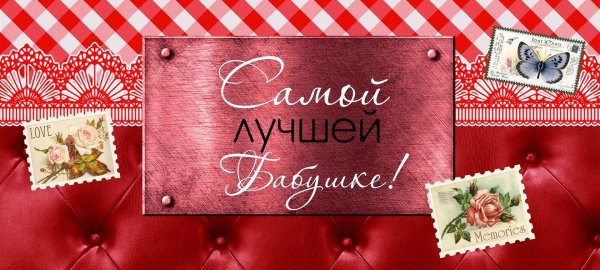 Самой лучшей бабушке