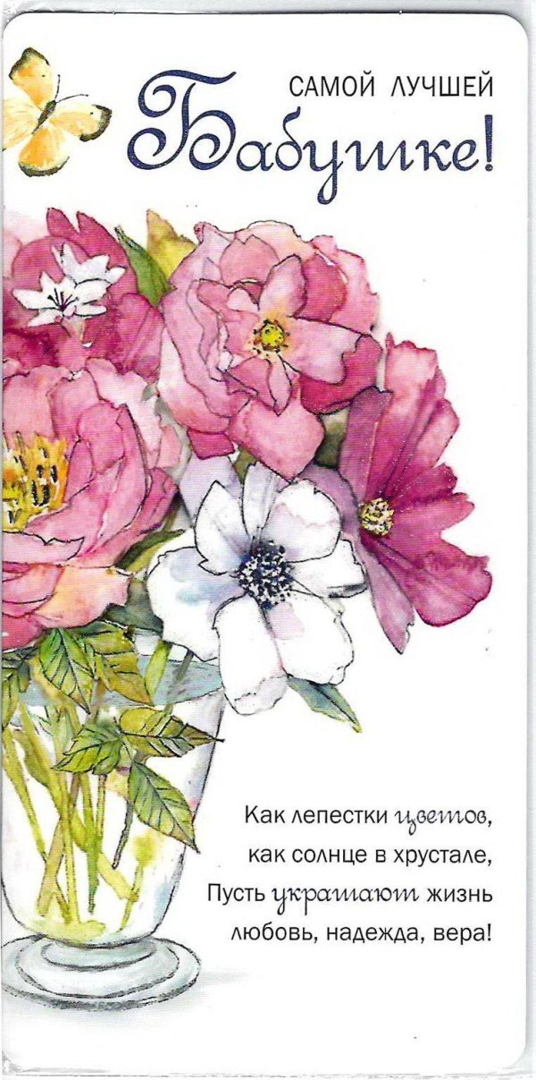Самой лучшей бабушке