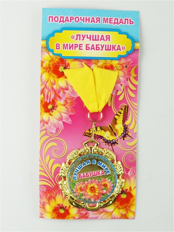 Самой лучшей бабушке