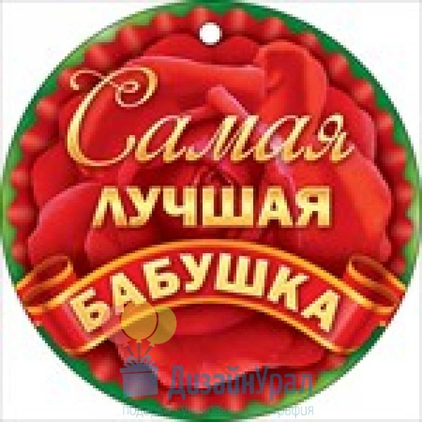 Самой лучшей бабушке