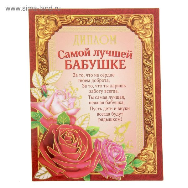 Самой лучшей бабушке