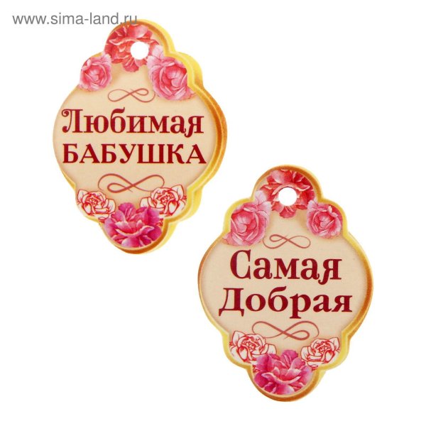 Самой лучшей бабушке