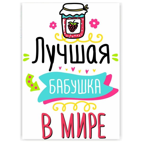 Самой лучшей бабушке