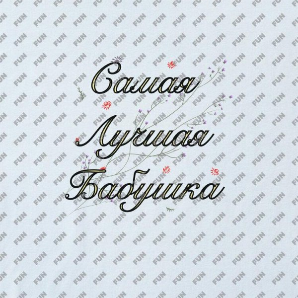 Самой лучшей бабушке