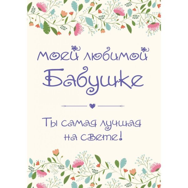 Самой лучшей бабушке