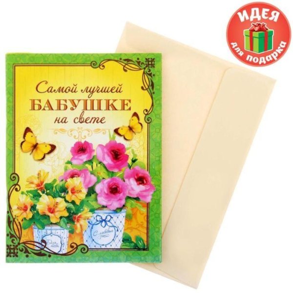 Самой лучшей бабушке