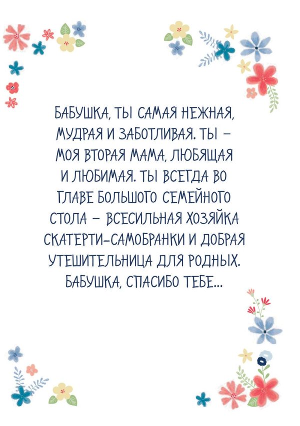 Самой лучшей бабушке