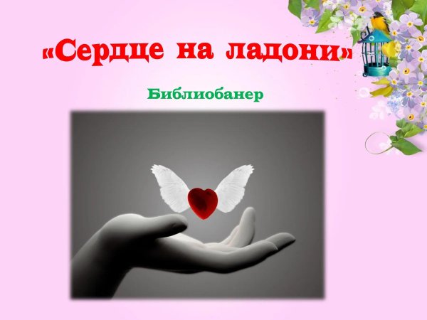 Сердце на ладони