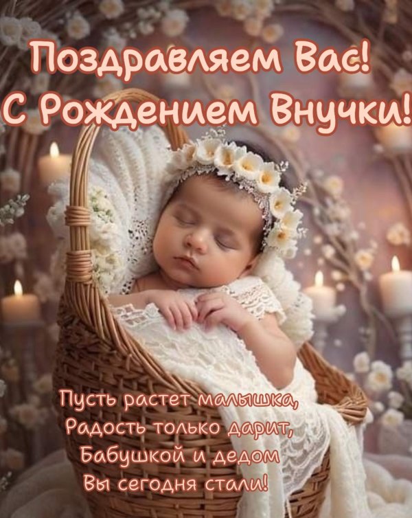 Спасибо за внучку