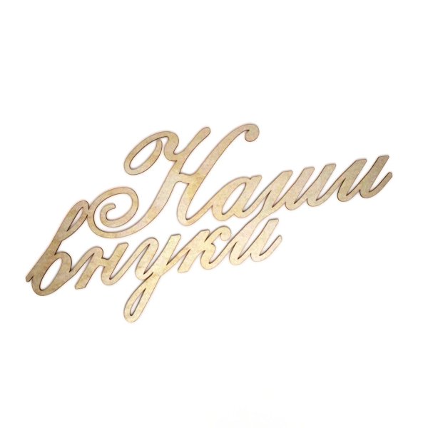 Спасибо за внучку