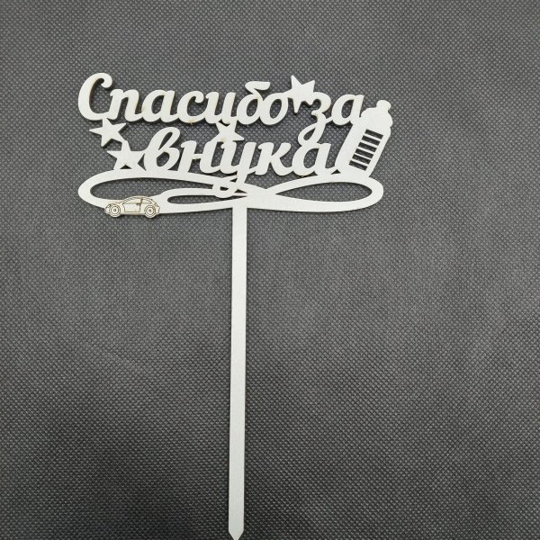 Спасибо за внучку