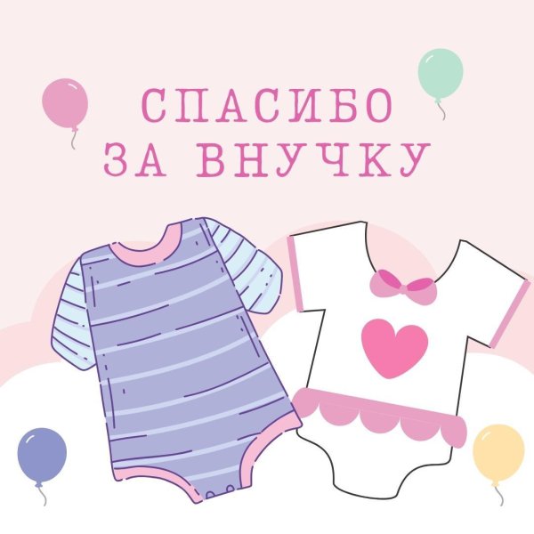 Спасибо за внучку
