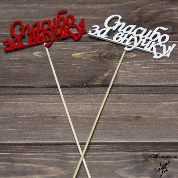 Спасибо за внучку