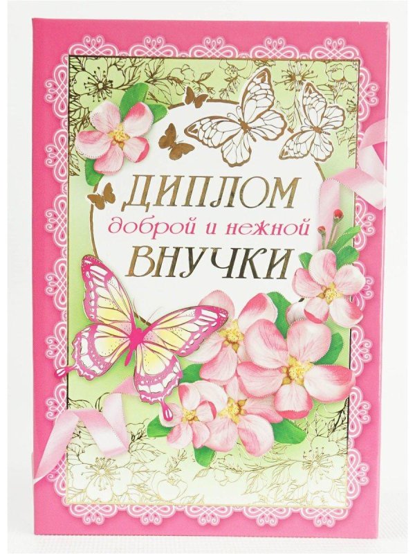 Спасибо за внучку