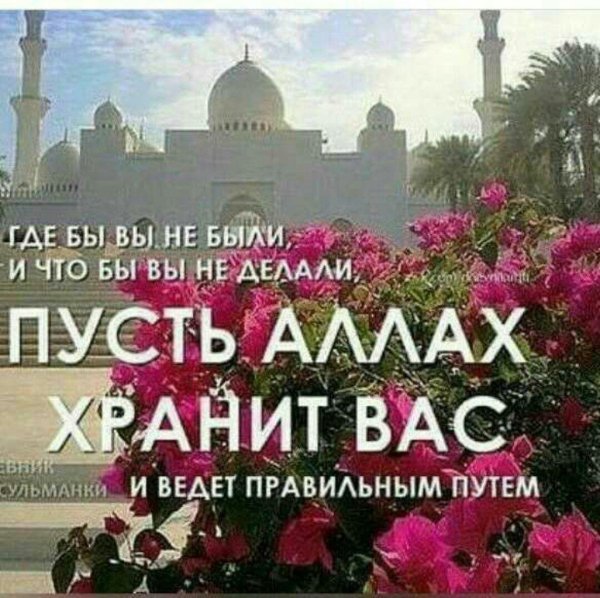 Храни вас аллах