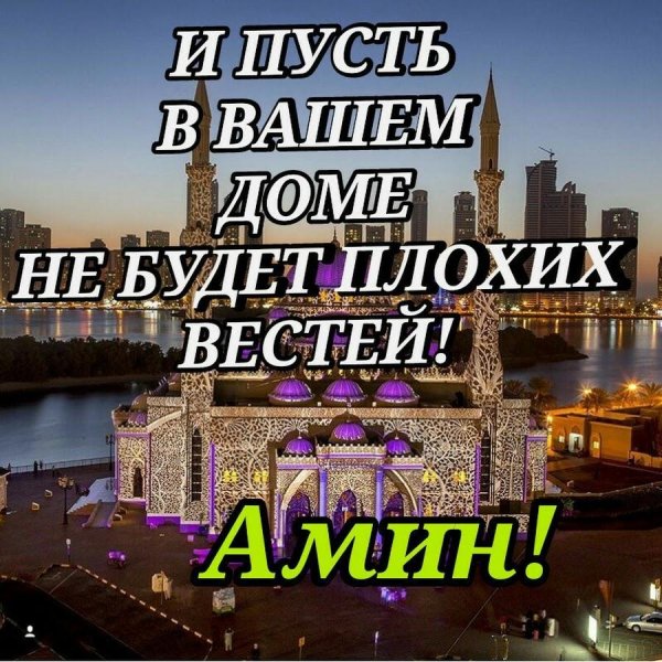 Храни вас аллах