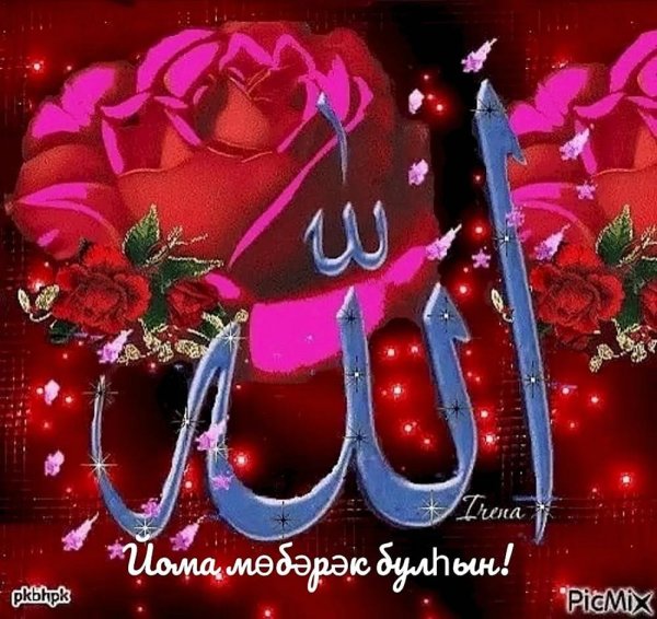 Храни вас аллах