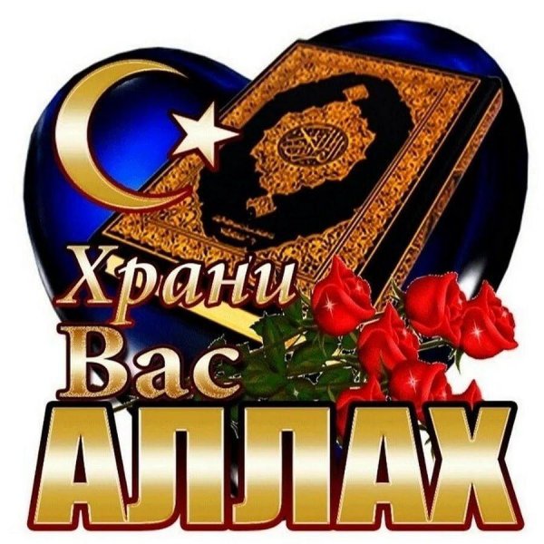 Храни вас аллах
