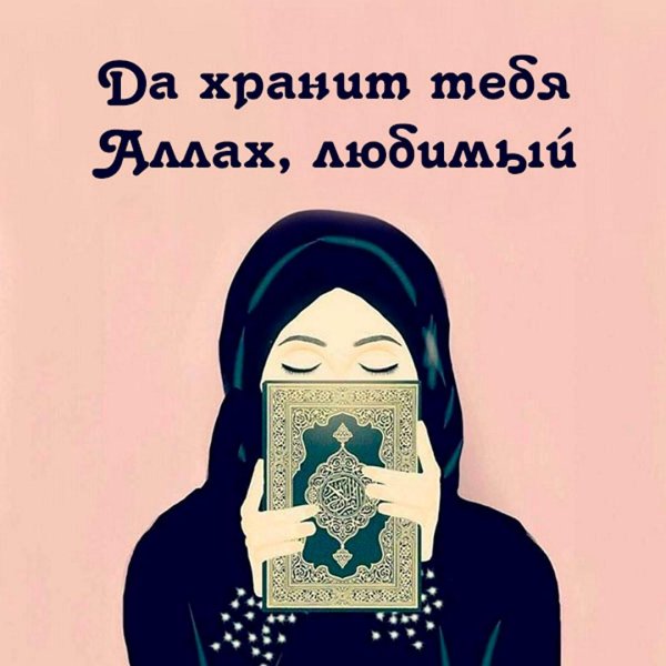 Храни вас аллах