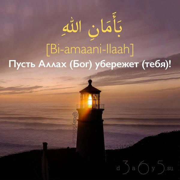 Храни вас аллах