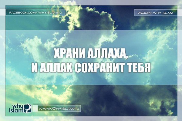 Храни вас аллах
