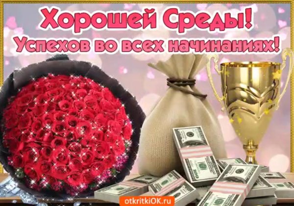 поздравляю со средой