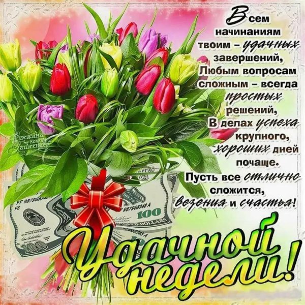 хорошей недели открытка