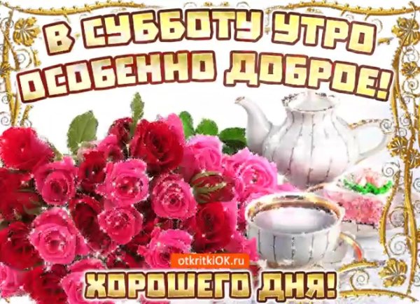 доброе суббота утро