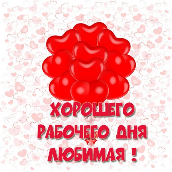 любимая хорошего дня