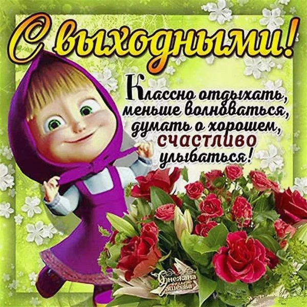 пожелать хороших выходных