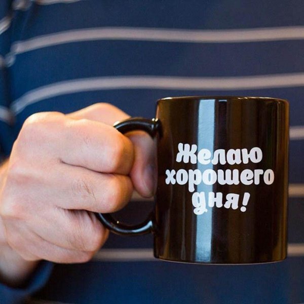 доброго дня и хорошего настроения мужчине