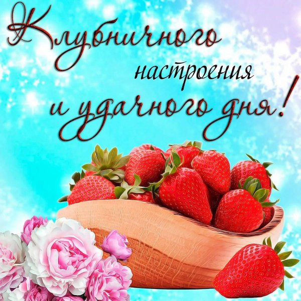 клубничного настроения