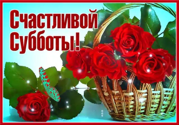 счастливой субботы
