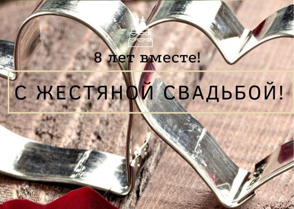 10 лет вместе